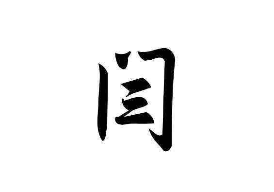 闫姓和阎姓是一个姓氏吗?