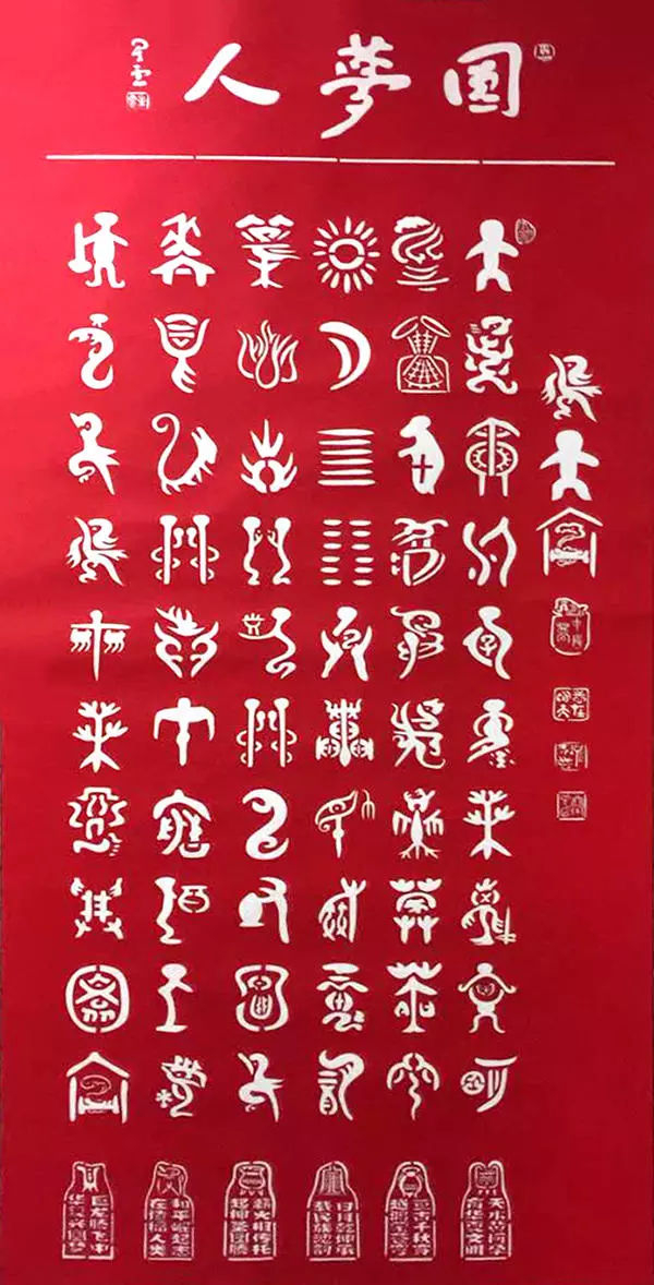 鸟虫篆书法家刘长华——一字一世界 ,一笔一乾坤|文化|精诚|华文|孔孟_新浪新闻