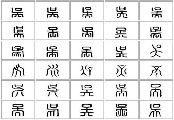 “吴” 姓的由来和汉字书法演变「书解百家姓」