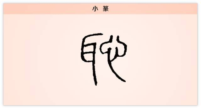 汉字解读【每日一字】耻:耳闻过而心愧