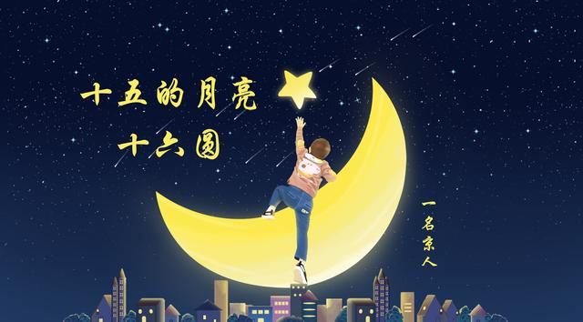 为什么十五的月亮十六圆，甚至十七圆，今年哪天月最圆？