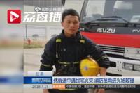 消防战士休假途中两入火场:不管在哪 都会去救
