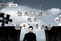 刘兴亮:解开恒大FF谜局,起底贾跃亭