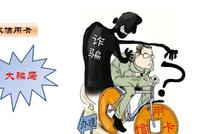 民警提示:警惕“圈钱”骗局,代办大额信用卡