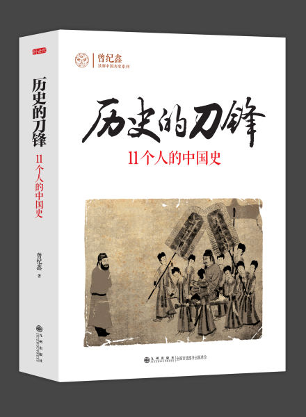 《历史的刀锋》封面
