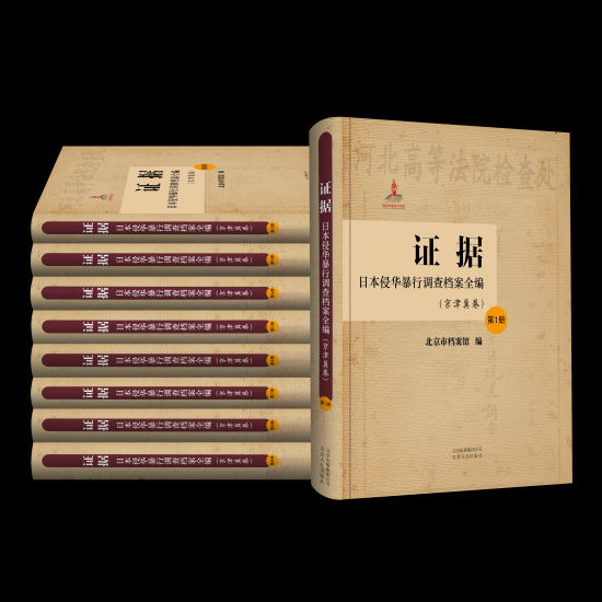 《证据：日本侵华暴行调查档案全编(京津冀卷)》封面