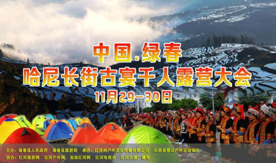 中国绿春哈尼长街宴千人露营大会
