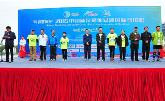 “科森蓝莓杯”2015中国新余环仙女湖国际马拉松
