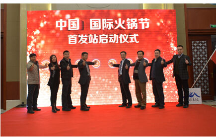 中国国际火锅节首发站暨2016长白山冰雪温泉火锅节 启动仪式