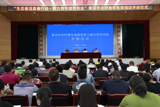 普洱市农村青年电商培训班开班仪式现场