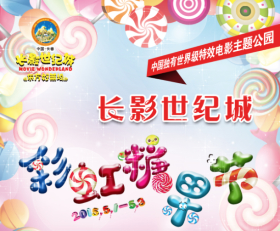 长影世纪城五一彩虹糖果节即将重磅亮相