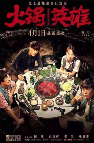 《火锅英雄》海报
