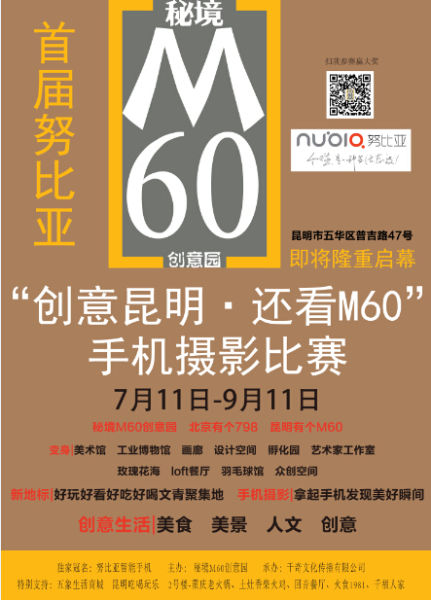 “创意昆明·还看M60”手机摄影比赛海报