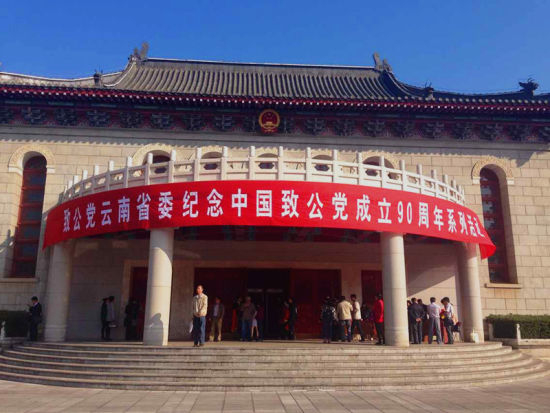 致公党云南省委纪念中国致公党成立90周年大会