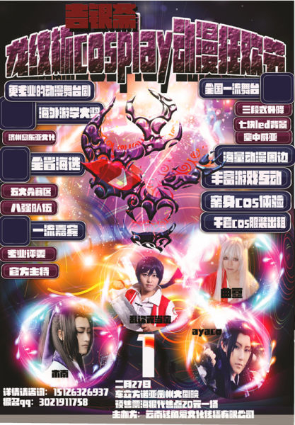 cosplay比赛海报