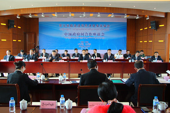 第五届临沧边交会“中缅政府间合作座谈会”