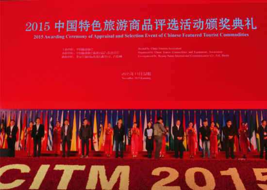 2015中国特色旅游商品评选活动颁奖典礼现场