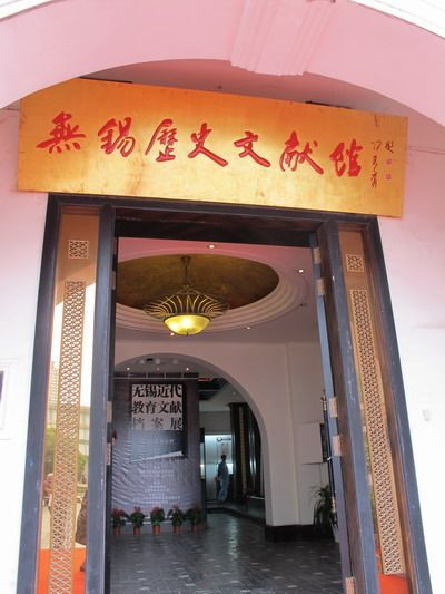 无锡历史文献馆