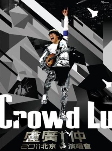 2011卢广仲巡回演唱会北京站
