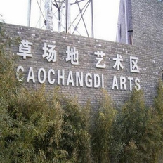 草场地：中国当代艺术的精神乐土
