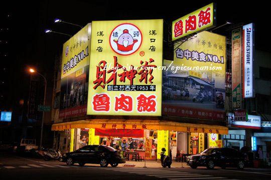 台中 财神爷卤肉饭