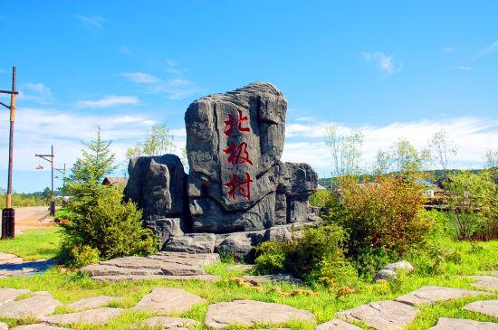 北极村