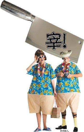 宰客之道