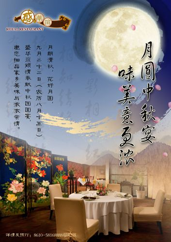 中秋团圆宴
