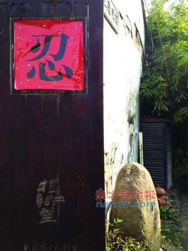  “忍”字是礼耕堂的标志。