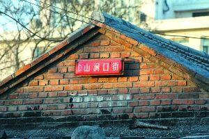 天桥一带的“老虎洞”就在山涧口街附近