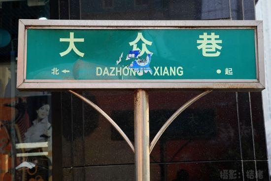 不起眼的大众巷