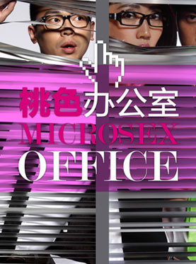 詹瑞文作品《桃色办公室》