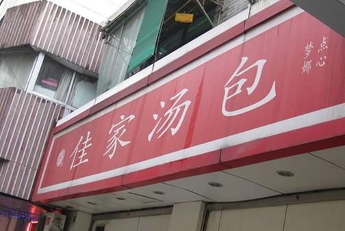 佳家汤包