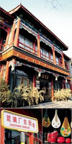 琉璃厂