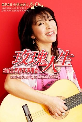 芭莎女王——小野丽莎玫瑰人生 2011北京跨年演唱会lisa海报2(2)