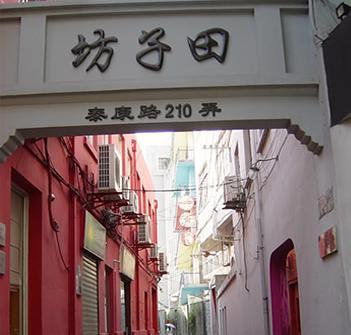 田子坊