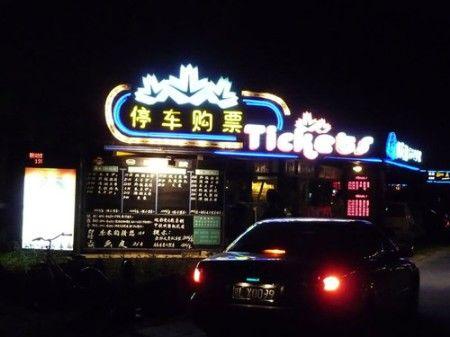 汽车电影院