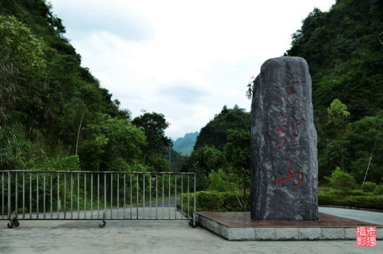 景区大门 图片来源：独行侠H 新浪博客