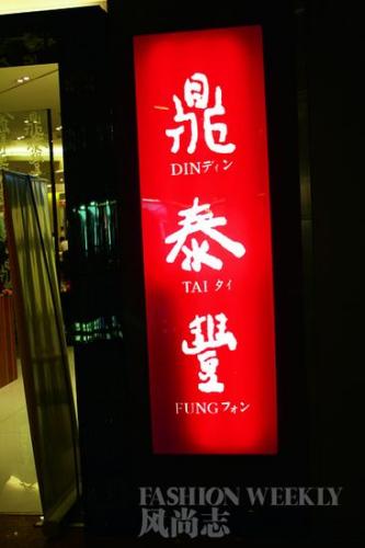 鼎泰丰