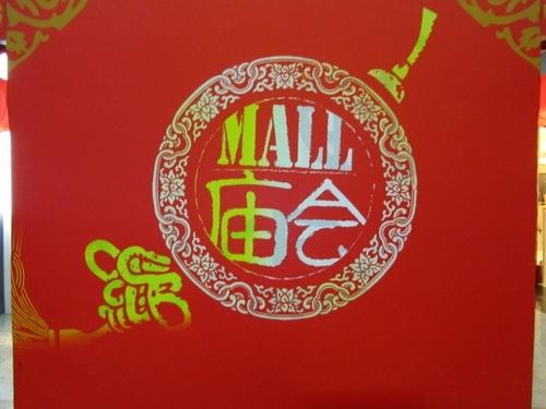 金源新燕莎MALL庙会(图片：新浪博主 醉逍遥蓝色山峰)