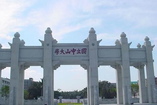 中山大学