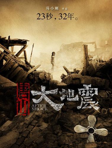 《唐山大地震》海报，满目疮痍。