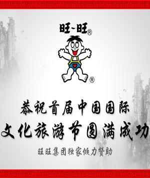 旺旺集团倾力赞助“首届中国国际文化旅游节”