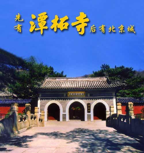 潭柘寺