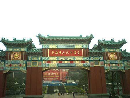 重庆人民大礼堂