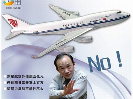 从拒绝被中国航空集团公司（China National Aviation Holding Company，简称“中航集团”）（国航母公司）收购到被中国民航局责令停飞，国内五大民营航空公司之一的东星航空成为媒体追逐的焦点，其创始人兰世立再次被推上舆论的风口，也再次引发了人们对中国民营航空前途的担忧