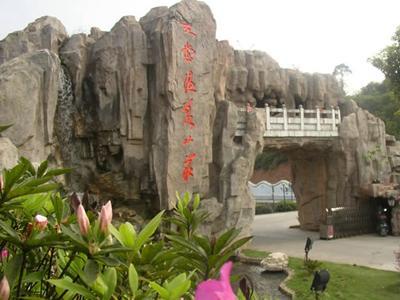 天堂温泉度假山庄