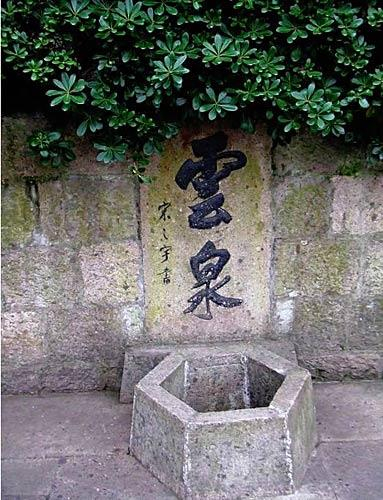 泉虽小，据说喝了云泉水，能让读书人聪颖进取。