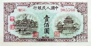 第一套人民币第5版100元背面 