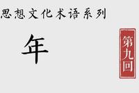 铲史官漫画:你真的了解“年”吗?
